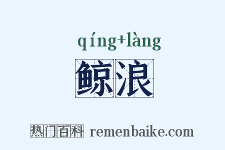 鲸浪是什么意思的图片